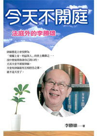 今天不開庭－法庭外的李勝雄