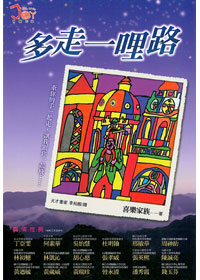 多走一哩路