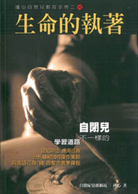 瑾心自閉兒教育手冊2-生命的執著