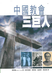 中國教會三巨人(新版)