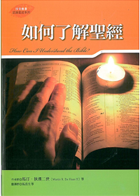 如何了解聖經