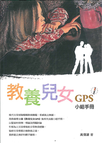 教養孩子GPS-小組手冊