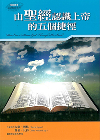 由聖經認識上帝的五個捷徑