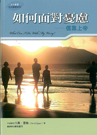如何面對憂慮：信靠上帝