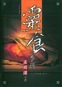 王明道文選04-靈食季刊1927年合訂本