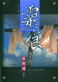 王明道文選05-靈食季刊1928年合訂本