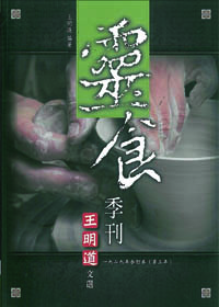 王明道文選06-靈食季刊1929年合訂本