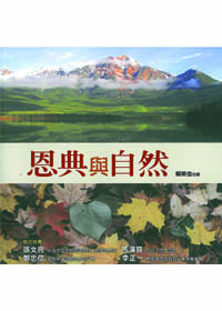恩典與自然
