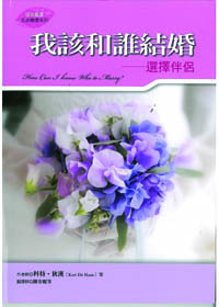 我該和誰結婚:選擇伴侶