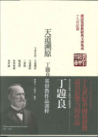 天道朔原(平裝)--丁韙良基督教作品選粹
