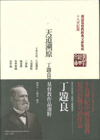 天道溯原(精裝)--丁韙良基督教作品選粹