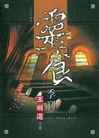 王明道文選08-靈食季刊1931年合訂本