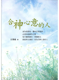 合神心意的人