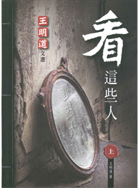 看這些人(上)--王明道文選33