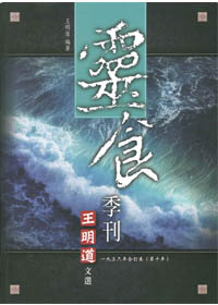 王明道文選13-靈食季刊1936年合訂本