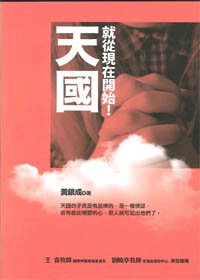 天國，就從現在開始!
