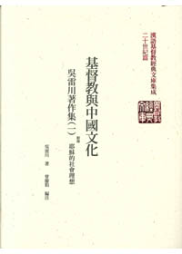 基督教與中國文化-吳雷川著作集(一)(精裝)