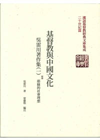 基督教與中國文化-吳雷川著作集(一)(平裝)