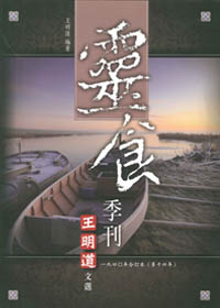 王明道文選17-靈食季刊1940年合訂本(第14年)