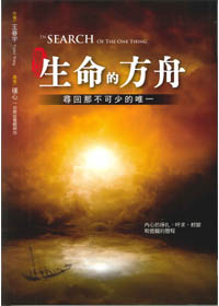 生命的方舟-尋回那不可少的唯一