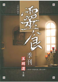 王明道文選18-靈食季刊19410年合訂本(第15年)