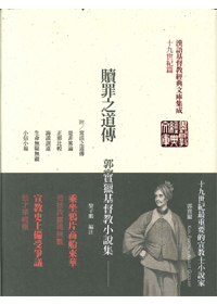 贖罪之道傳(精裝)--郭實獵基督教小說集(漢語基督教經典文庫05)