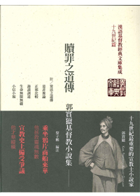 贖罪之道傳(平裝)--郭實獵基督教小說集(漢語基督教經典文庫05)