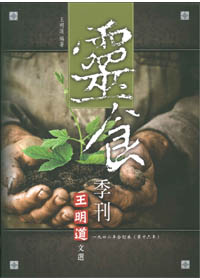 王明道文選19靈食季刊1942年合訂本(第16年)