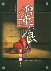 王明道文選20-靈食季刊1943年合訂本 (第17年)