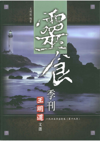 王明道文選22-靈食季刊1945年合訂本(第19年)