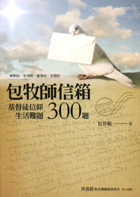 包牧師信箱：基督徒信仰生活難題300題