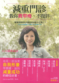 減重門診教你簡單瘦，不復胖