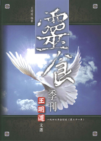 王明道文選24-靈食季刊1947年合訂本(第21年)