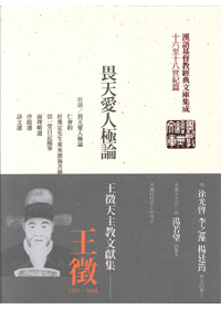 畏天愛人極論(平裝)--王徵天主教文獻集(漢語基督教經典文庫04)