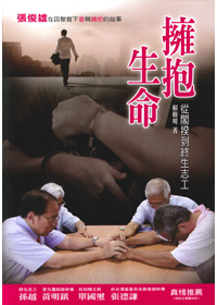 擁抱生命：從閣揆到終生志工