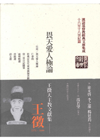 畏天愛人極論(精裝)--王徵天主教文獻集(漢語基督教經典文庫04)
