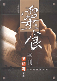 王明道文選26-靈食季刊1949年合訂本(第23年)