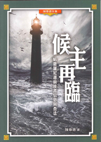 候主再臨--帖撒羅尼迦前後書信息與查法