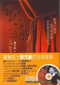 歌詠人生--聲樂院士陳芳齡的生命故事(含DVD)