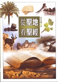從聖地看聖經(全彩)