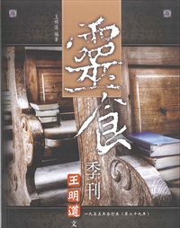 王明道文選32-靈食季刊1955年合訂本(第29年)