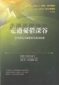 走過憂鬱深谷--一位牧師走出躁鬱症的親身經歷