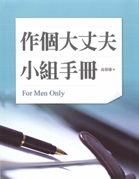 作個大丈夫小組手冊