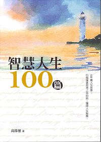 智慧人生100篇