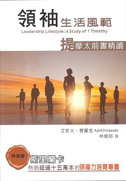 領袖生活風範-提摩太前書精讀