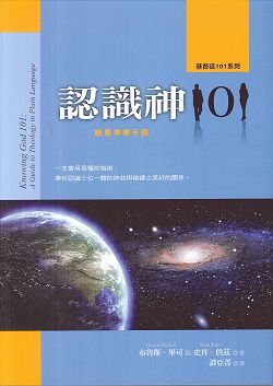 認識神101:簡易神學手冊