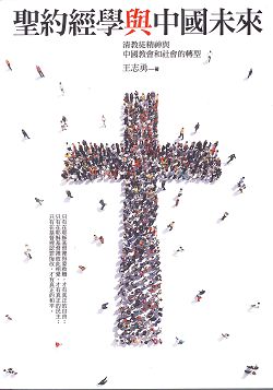 聖約經學與中國未來:清教徒精神與中國教會和社會的轉型