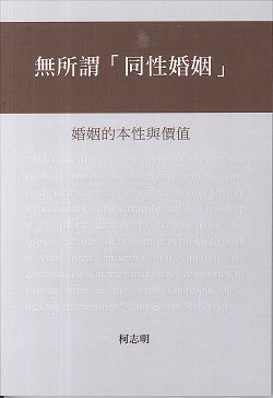 無所謂[同性婚姻]:婚姻的本性與價值