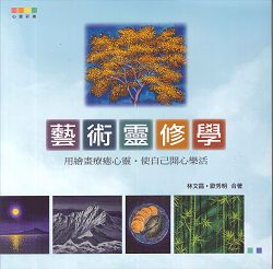 藝術靈修學-用繪畫療癒心靈