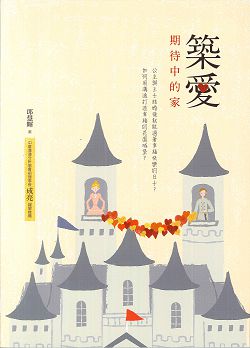 築愛：期待中的家